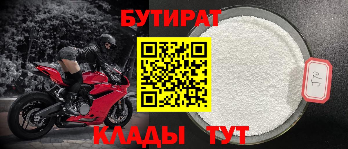 БУТИРАТ 1.4BDO Осинники